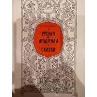 А. С. Пушкин. Руслан и Людмила