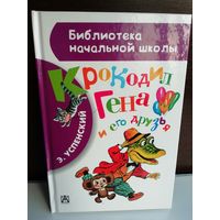 Э. Успенский Крокодил Гена и его друзья