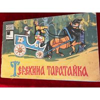 Терёхина таратайка