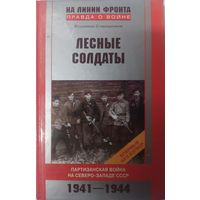 Лесные солдаты. Партизанская война на Северо-Западе СССР.