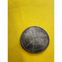 1 копейка 1916 г. J. OST. Германская оккупация. Буква J (Состояние супер), СМОТРИТЕ ДР. МОИ ЛОТЫ.. Большая распродажа!