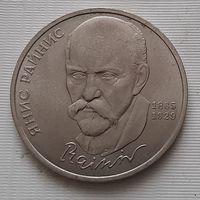 1 рубль 1990 г. Райнис