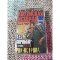 Кассета Аня Воробей и группа Рок-Острова. Котуйская история.