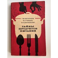 Г.М. ЕВСТИГНЕЕВ и др. ТАЙНЫ ПРОДУКТОВ ПИТАНИЯ