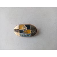 ЗНАЧОК СПОРТ ШАХМАТЫ