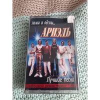 Кассета  ВИА АРИЭЛЬ. Зимы и вёсны.