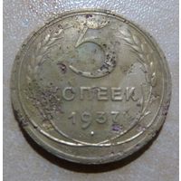 5 копеек 1937