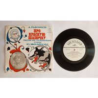 Виниловая пластинка - песни из телефильма "Про Красную шапочку"