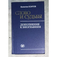Валентин Осипов Слово и судьбы. Дополнения к биографиям.