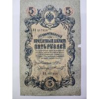 5 рублей 1909 Шипов Шмидт серия НЕ