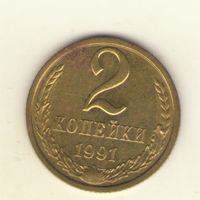 2 копейки 1991 м "К"