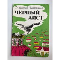 Владислав Шаповалов. Черный аист