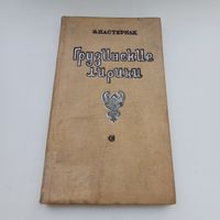 Грузинские лирики. Б.Пастернак. 1937 год.