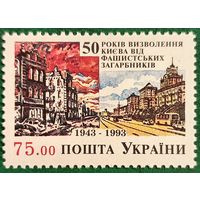 Украина 1993. 50 лет освобождения Киева от фашистских захватчиков