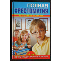 Полная хрестоматия по чтению для начальной школы. том 1 + том  2