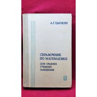 А.Г. Цыпкин  Справочник по математике для средних учебных заведений