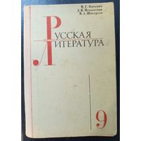 Учебник Русская литература для 9 класса. 1978 год выпуска