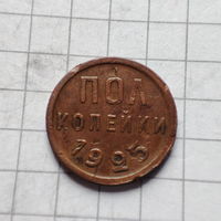 Пол копейки 1925 года. Не копанная.