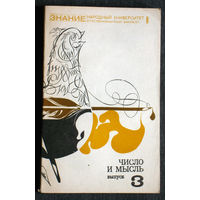 Число и мысль. выпуск 3.
