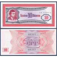 МММ, 10 билетов 1994 г, N2 (ЕВ, 1-я серия, финансовая пирамида Мавроди), UNC