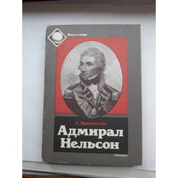 Эджигтон Адмирал Нельсон