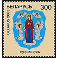 Марки "Герб Минска", "Герб Давид-Городка"