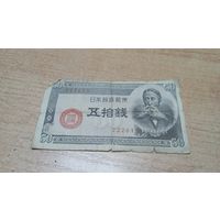 50 сен 1948 года Японии  (222615)