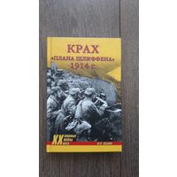 Крах плана Шлиффена. 1914 г.