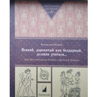 "Всякий, даровитый или бездарный, должен учиться..." Как воспитывали детей в Древней Греции