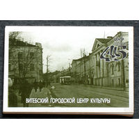Набор открыток 45 лет творческой деятельности Витебского Городского Центра Культуры.
