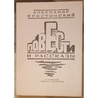 А. Крестинский, Повести и рассказы