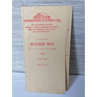 Программа балета Красный мак 1950г.