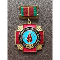 Знак "Участник ликвидации последствий аварии на ЧАЭС".