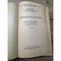 Овощеводство.1947г.