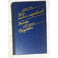 Джон Руссо Ночь живых мертвецов. Нелюди. Марк Сондерс Бедствие