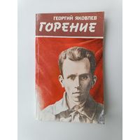 Горение Георгий Яковлев 1985 год