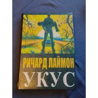 Ричард Лаймон. Укус. Малотиражное издание.