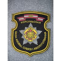 Шеврон 40 база охраны связи и обслуживания Беларусь