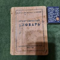 Орфографический словарь. Минск 1950г. (карманный вариант)