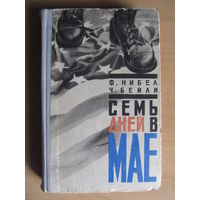 Ф. Нибел, Ч. Бейли "Семь дней в мае"