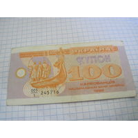 Купон 100 карбованцев 1992 г. с рубля!