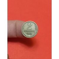 2 копейки 1965г