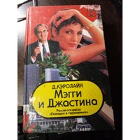 Джуди Кэролайн "Мэгги и Джастина"