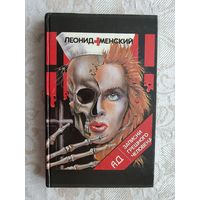 Книга Ад. Записки грешного человека (3610)