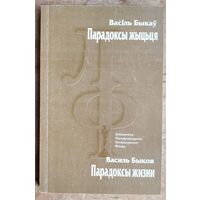 Васіль Быкаў. Парадоксы жыцця: аповесць, апавяданне, прыпавесці. (Библиотека Международного Литературного Фонда)