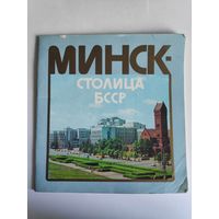 Минск - столица БССР.
