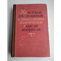Из истории философской и общественно-политической мысли Белоруссии (тираж 1300 экз, 1962 г).