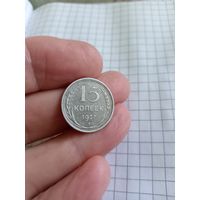 15 копеек 1927 год