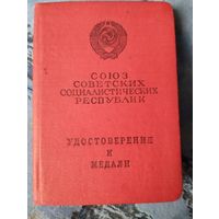 Удостоверение к медали
