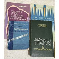 Книги брошюры по стоматологии 1960-1980 гг.